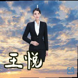 王悦
