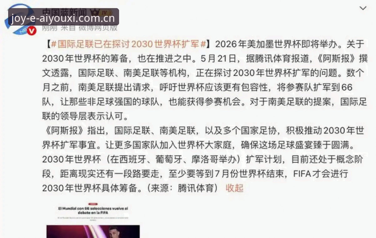 爱游戏最新版本更新手机版 世界杯扩军至66队详解:中国男足的新机遇